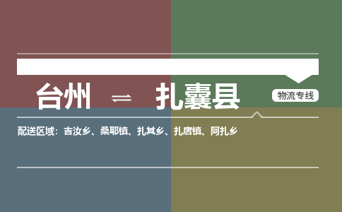 臺(tái)州到扎囊縣物流專(zhuān)線