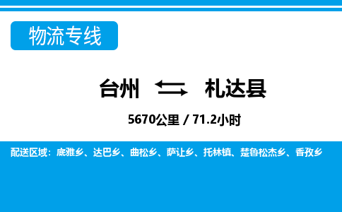 臺州到札達(dá)縣物流專線