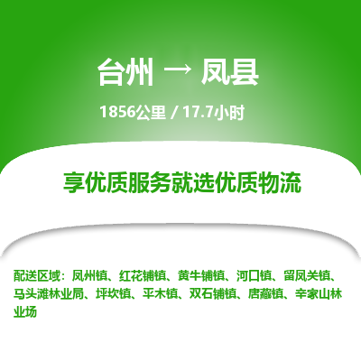 臺(tái)州到鳳縣物流專線