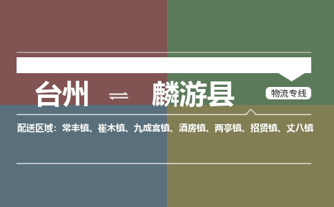 臺(tái)州到麟游縣物流專(zhuān)線(xiàn)