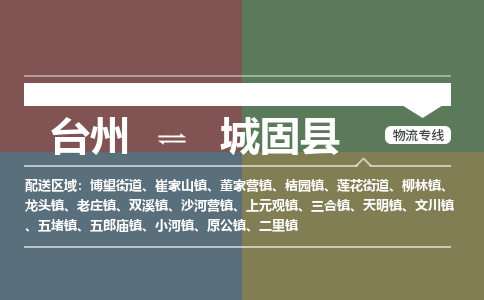 臺(tái)州到城固縣物流專線