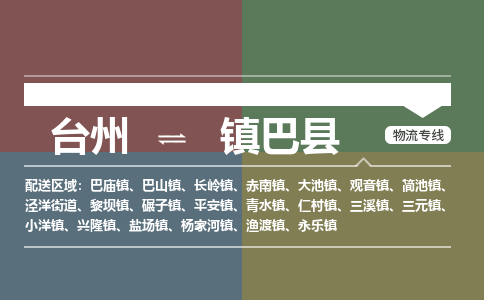 臺(tái)州到鎮(zhèn)巴縣物流專線