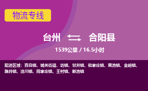 臺(tái)州到合陽(yáng)縣物流專線