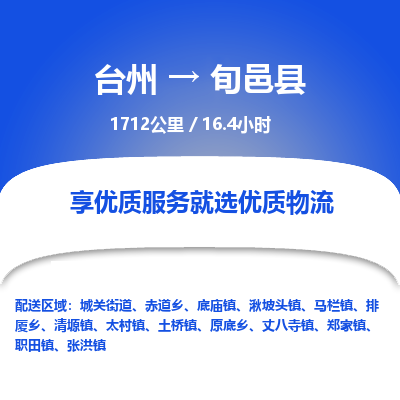 臺(tái)州到旬邑縣物流專線
