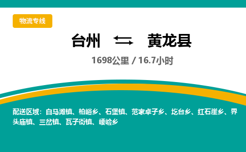 臺(tái)州到黃龍縣物流專線