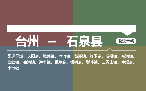 臺(tái)州到石泉縣物流專線