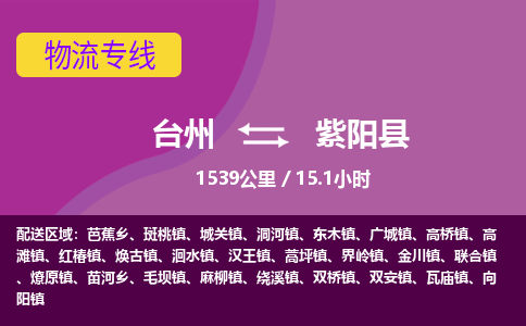 臺(tái)州到紫陽(yáng)縣物流專線