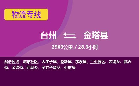 臺(tái)州到金塔縣物流專(zhuān)線