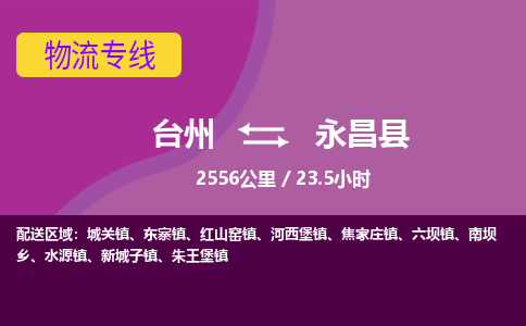 臺(tái)州到永昌縣物流專線