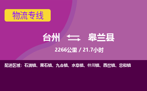 臺(tái)州到皋蘭縣物流專線