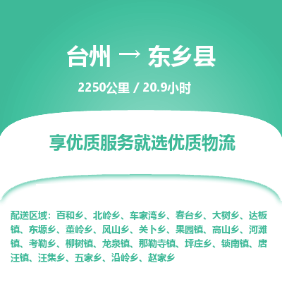 臺(tái)州到東鄉(xiāng)縣物流專線
