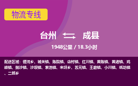 臺(tái)州到成縣物流專(zhuān)線