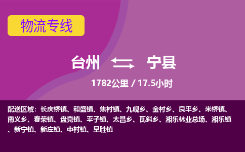 臺(tái)州到寧縣物流專線