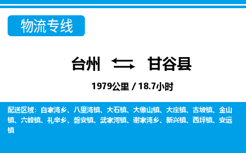 臺(tái)州到甘谷縣物流專線