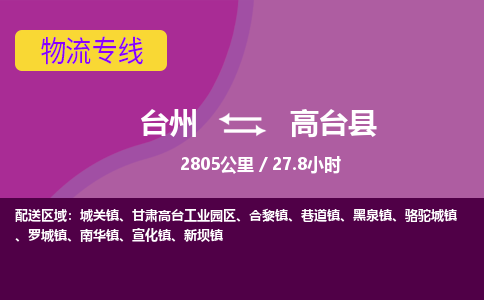 臺(tái)州到高臺(tái)縣物流專線