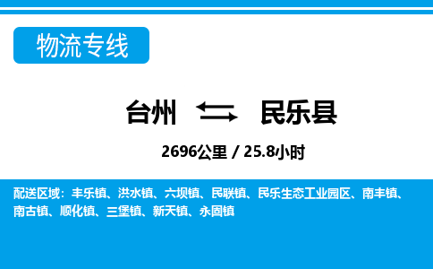 臺(tái)州到民樂(lè)縣物流專(zhuān)線(xiàn)