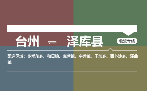 臺(tái)州到澤庫縣物流專線
