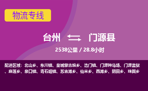 臺(tái)州到門源縣物流專線