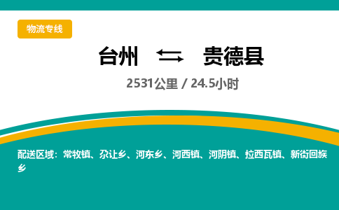 臺(tái)州到貴德縣物流專(zhuān)線