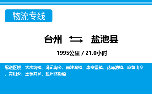 臺(tái)州到鹽池縣物流專(zhuān)線