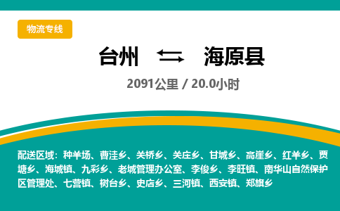 臺(tái)州到海原縣物流專線