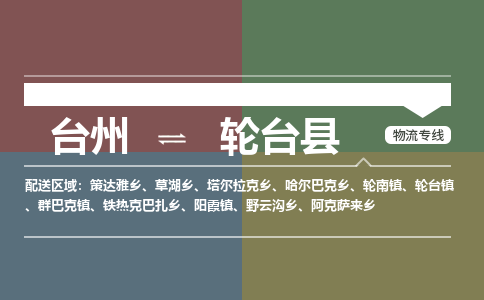 臺(tái)州到輪臺(tái)縣物流專線