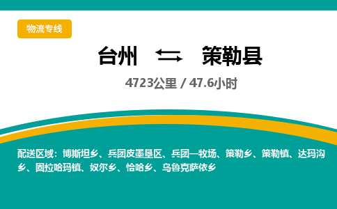 臺(tái)州到策勒縣物流專線