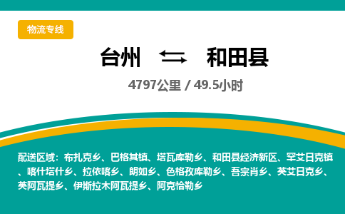 臺(tái)州到和田縣物流專(zhuān)線