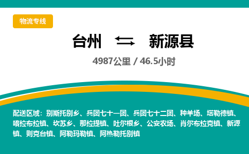 臺(tái)州到新源縣物流專線
