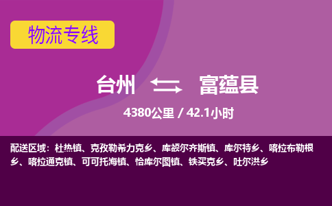 臺(tái)州到富蘊(yùn)縣物流專(zhuān)線