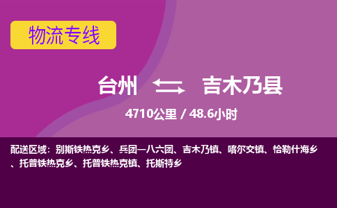 臺(tái)州到吉木乃縣物流專線
