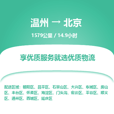 溫州到北京石景山區(qū)物流專線