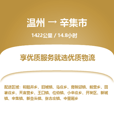 溫州到辛集市物流專(zhuān)線