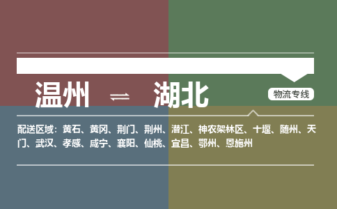 溫州到湖北物流專(zhuān)線(xiàn)