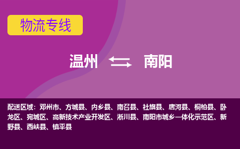 溫州到南陽(yáng)物流專線