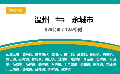 溫州到永城市物流專(zhuān)線
