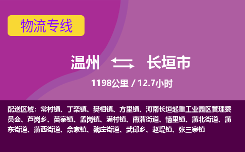 溫州到長(zhǎng)垣市物流專(zhuān)線