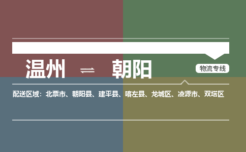 溫州到朝陽(yáng)物流專(zhuān)線