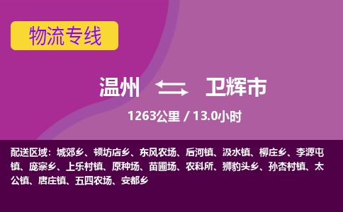 溫州到衛(wèi)輝市物流專(zhuān)線(xiàn)