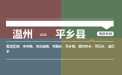 溫州到平鄉(xiāng)縣物流專(zhuān)線(xiàn)