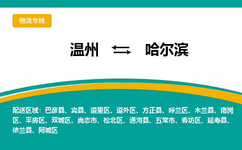 溫州到哈爾濱南崗區(qū)物流專線