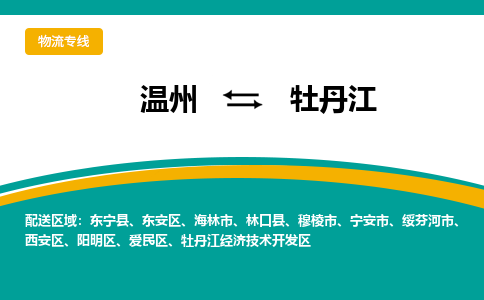 溫州到牡丹江東安區(qū)物流專(zhuān)線