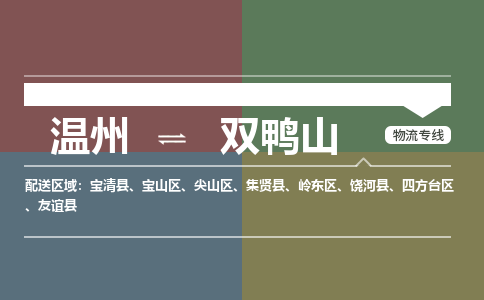 溫州到雙鴨山物流專(zhuān)線