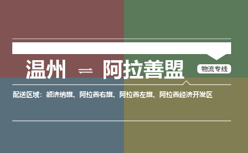 溫州到阿拉善盟開發(fā)區(qū)物流專線