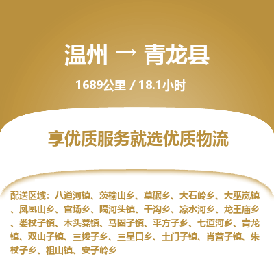 溫州到青龍縣物流專線 溫州到青龍縣物流專線