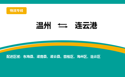 溫州到連云港海州區(qū)物流專線