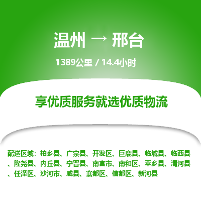 溫州到邢臺(tái)南和區(qū)物流專(zhuān)線(xiàn)