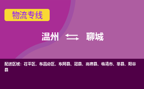 溫州到聊城茌平區(qū)物流專線