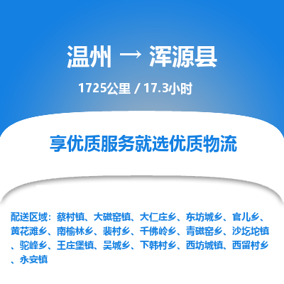 溫州到渾源縣物流專(zhuān)線