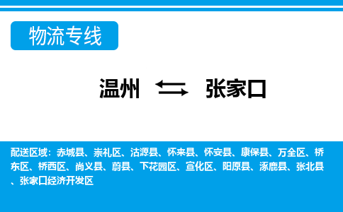 溫州到張家口開發(fā)區(qū)物流專線